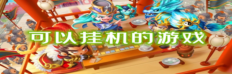 可以挂机的游戏