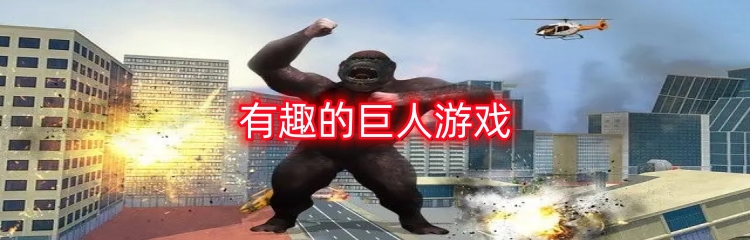 有趣的巨人游戏