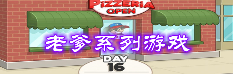 老爹系列游戏
