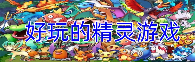 好玩的精灵游戏
