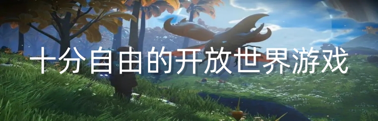 十分自由的开放世界游戏