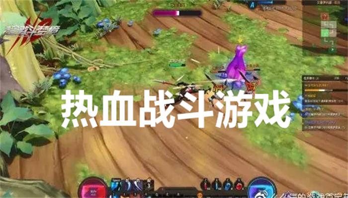 热血战斗游戏