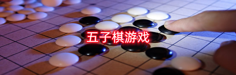 五子棋游戏