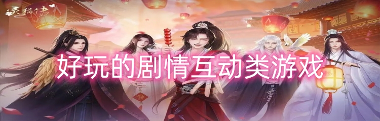 好玩的剧情互动类游戏