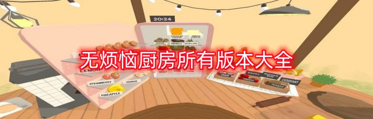 无烦恼厨房所有版本大全