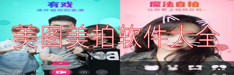 美图美拍软件大全