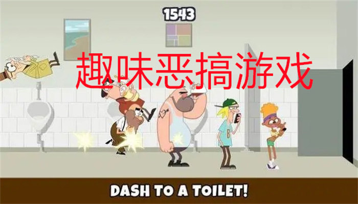 趣味恶搞游戏