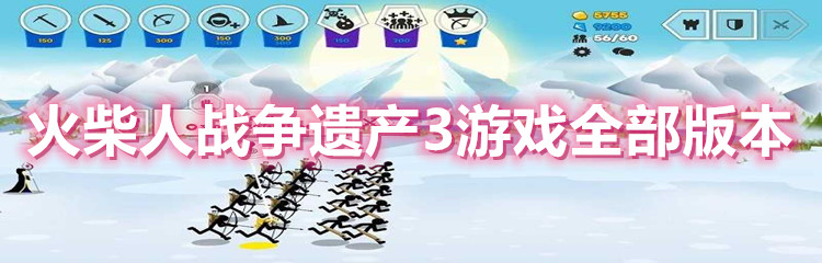 火柴人战争遗产3游戏全部版本