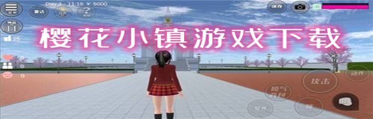樱花小镇游戏下载
