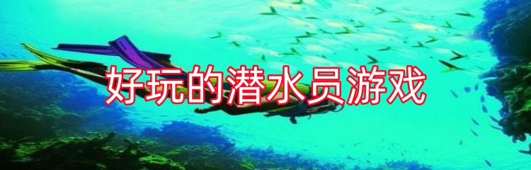 好玩的潜水员游戏