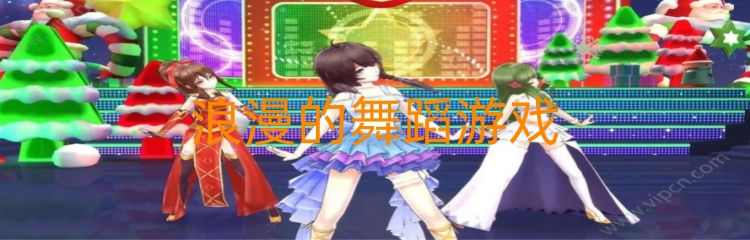浪漫的舞蹈游戏