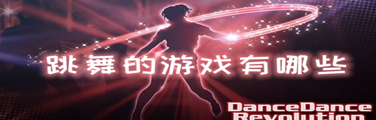 跳舞的游戏有哪些