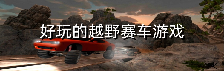 刺激的越野赛车游戏