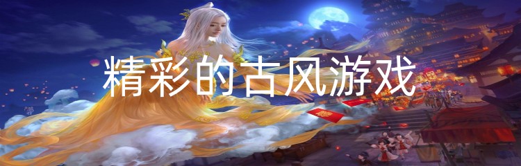 精彩的古风游戏