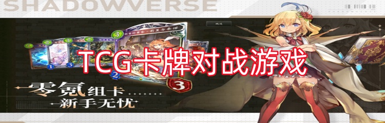 TCG卡牌对战游戏