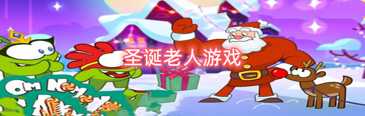 圣诞老人游戏