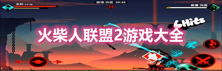 火柴人联盟2游戏大全