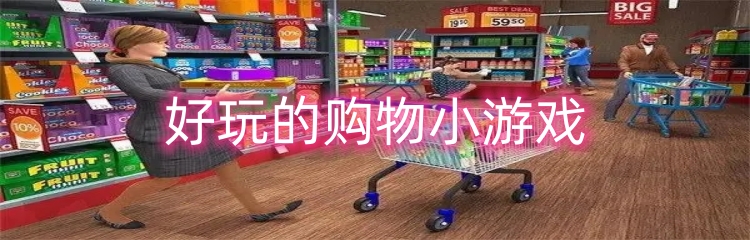 好玩的购物小游戏