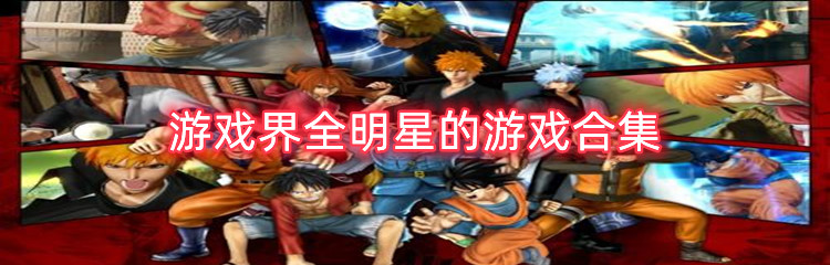 游戏界全明星的游戏合集