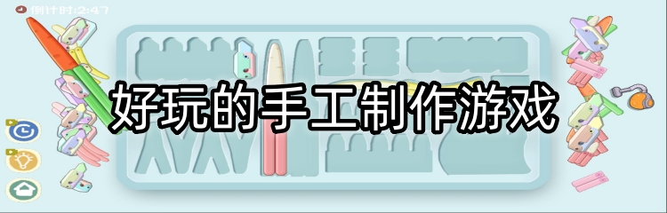 好玩的手工制作游戏