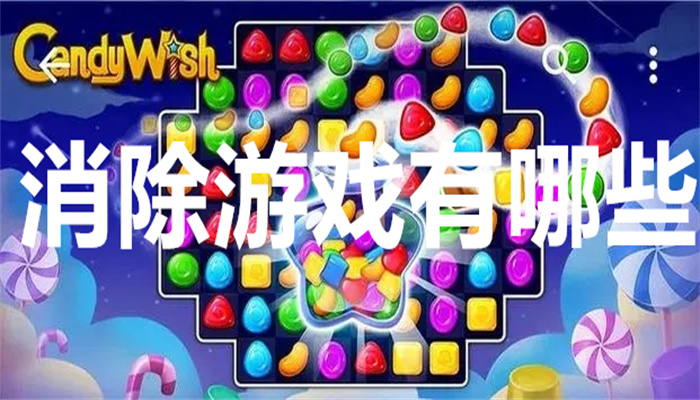 消除游戏有哪些