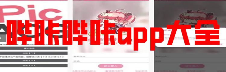 哔咔哔咔app大全