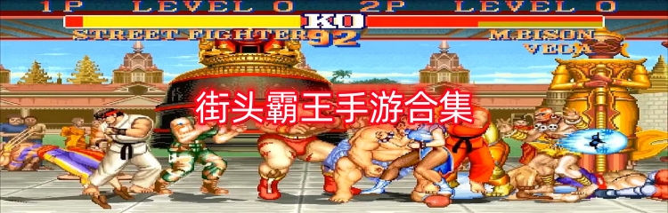 街头霸王手游合集