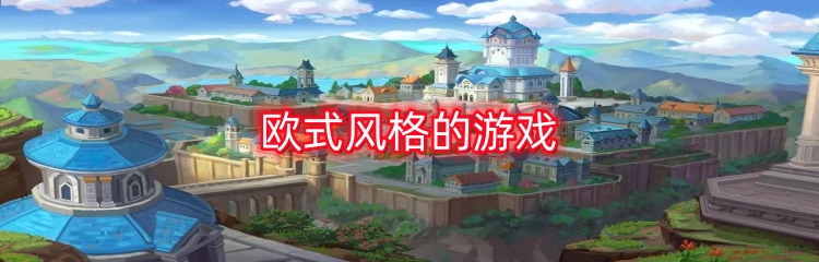 欧式风格的游戏