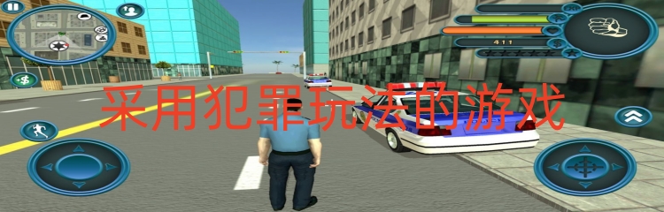 采用犯罪玩法的游戏