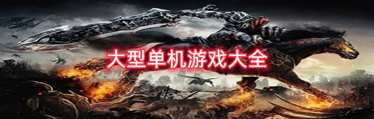 大型单机游戏大全