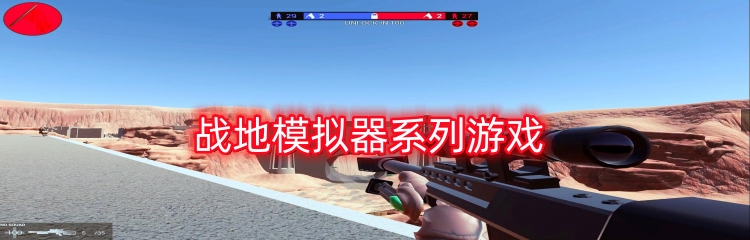 战地模拟器系列游戏
