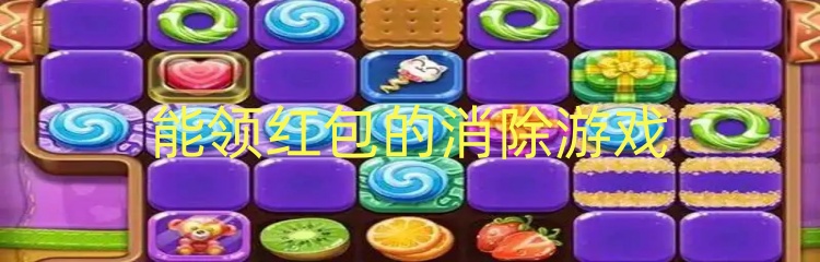 能领红包的消除游戏