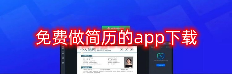免费做简历的app下载