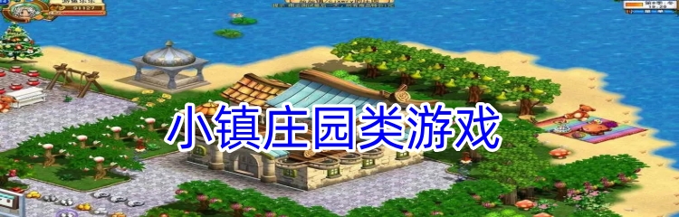 小镇庄园类游戏 