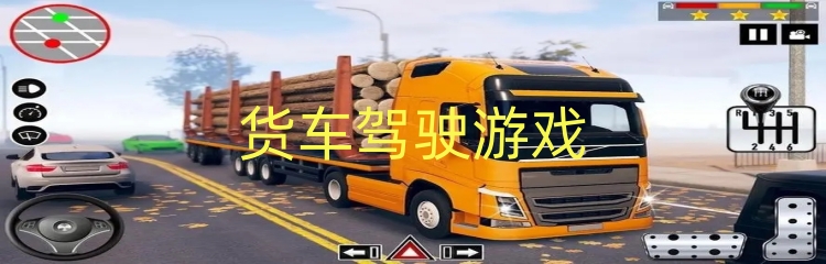 货车驾驶游戏