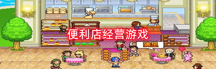 便利店经营游戏