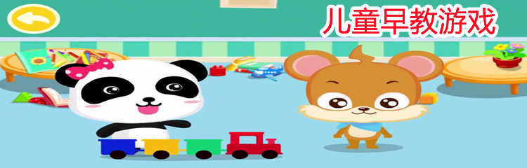 儿童早教游戏