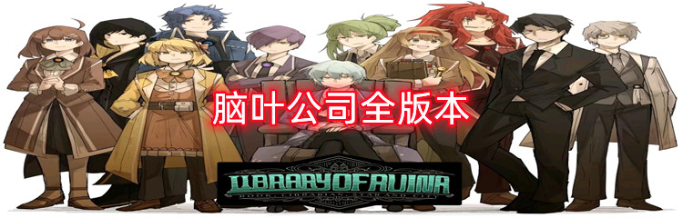 脑叶公司全版本