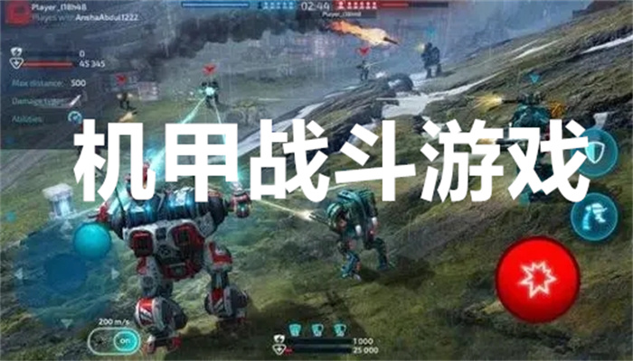 机甲战斗游戏