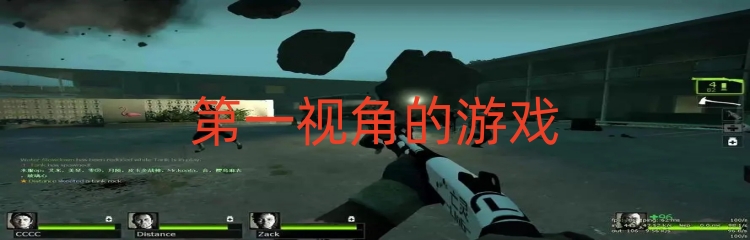 第一视角的游戏