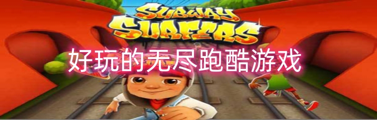 好玩的无尽跑酷游戏