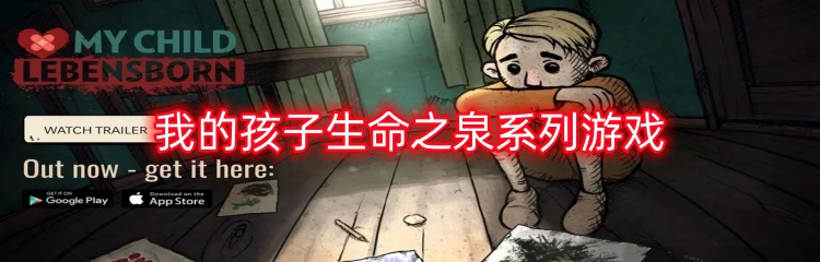 我的孩子生命之泉系列游戏