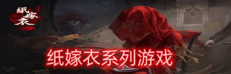 纸嫁衣系列游戏