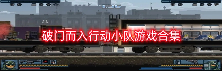 破门而入行动小队游戏合集