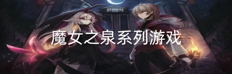 魔女之泉系列游戏