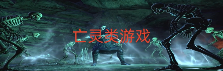 亡灵类游戏