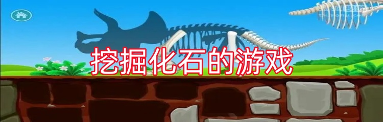 挖掘化石的游戏