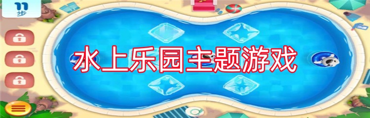 水上乐园主题游戏