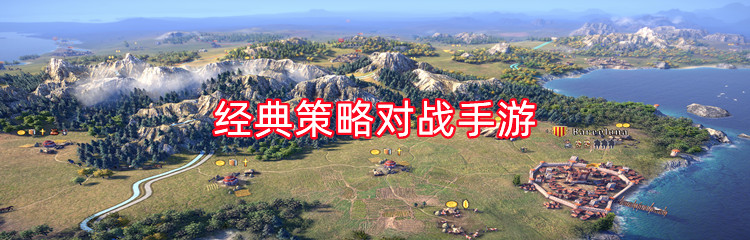 经典策略对战手游