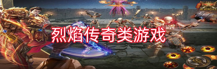 烈焰传奇类游戏